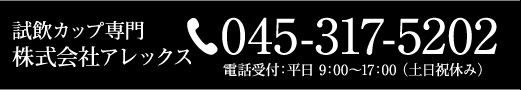 株式会社アレックス 045-317-5202