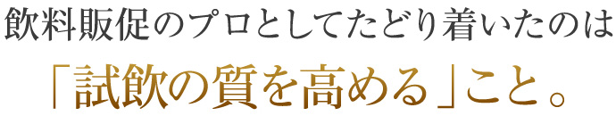 「試飲の質を高める」こと。