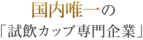 「試飲カップ専門企業」