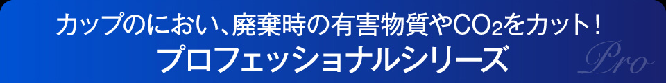 プロフェッショナルシリーズ