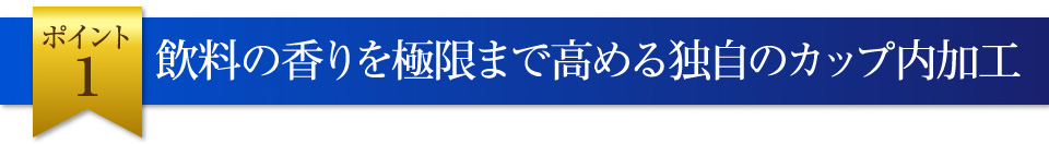 独自のカップ内加工