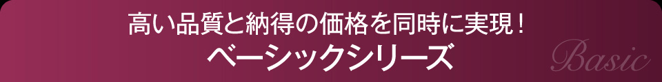 ベーシックシリーズ