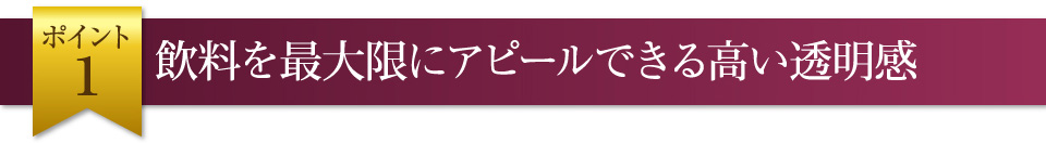 高い透明感