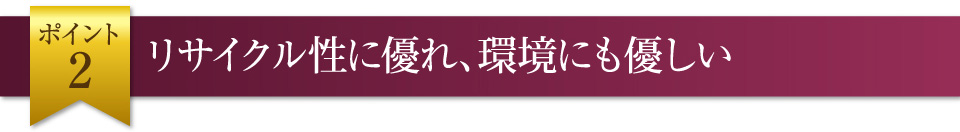 環境にもやさしい