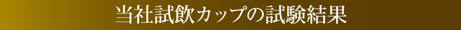 当社試飲カップの試験結果