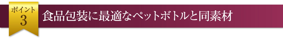 ペットボトルと同素材