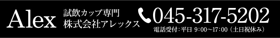 株式会社アレックス 045-317-5202