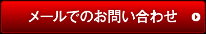 メールでのお問い合わせ