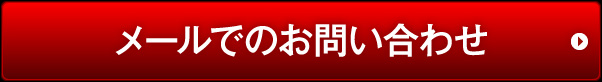 メールでのお問い合わせ